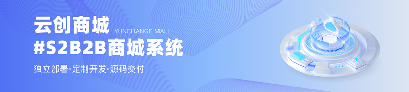 S2B2B 云创商城S2B2B系统