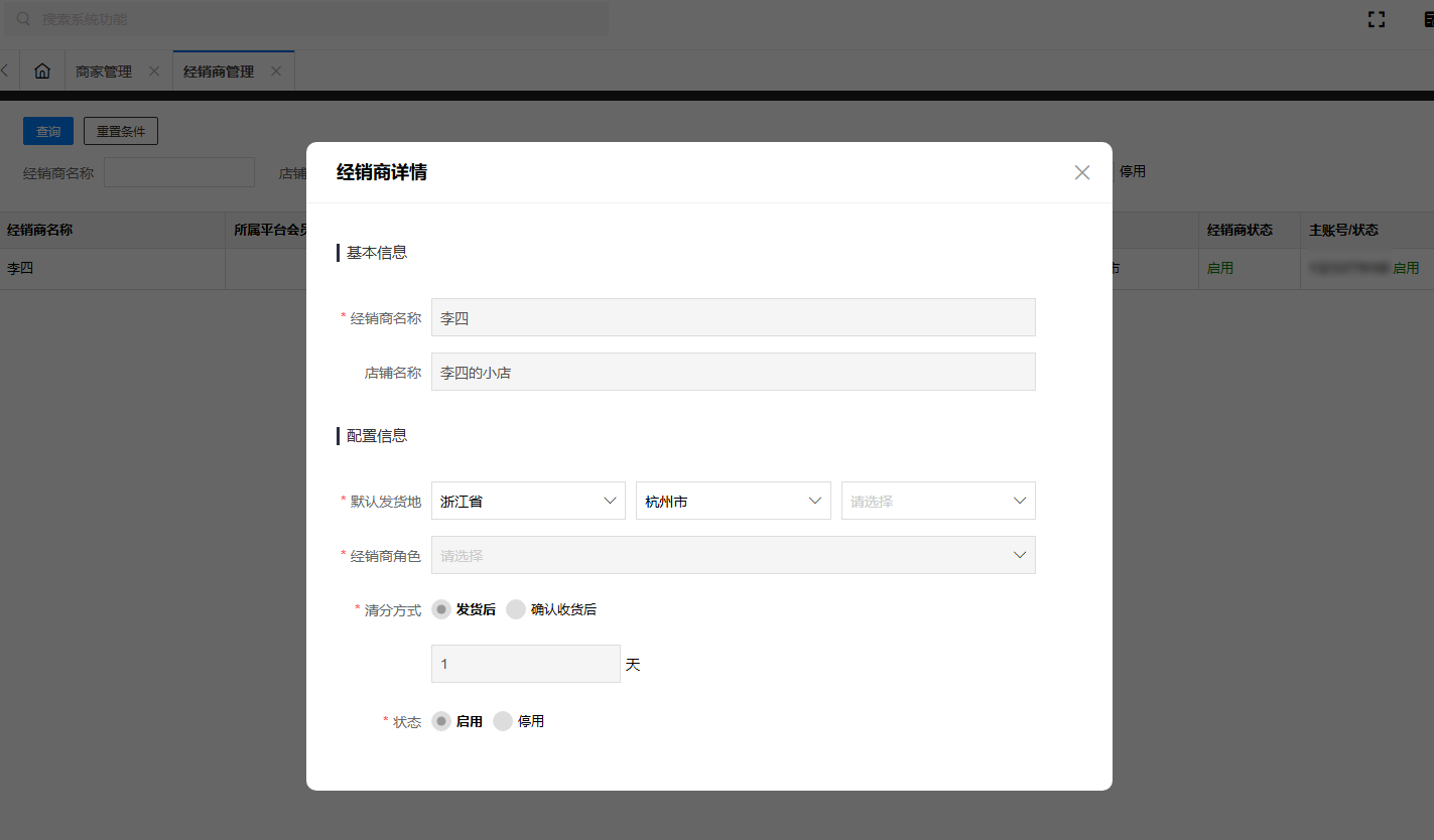 经销商管理.png 云创商城系统,经销商管理