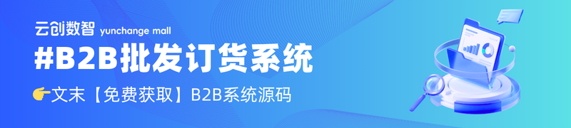 B2B批发订货系统.png 云创商城B2B批发订货系统