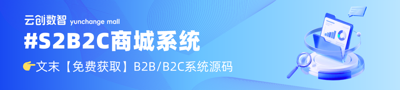 S2B2C商城系统.png 云创商城S2B2C商城系统