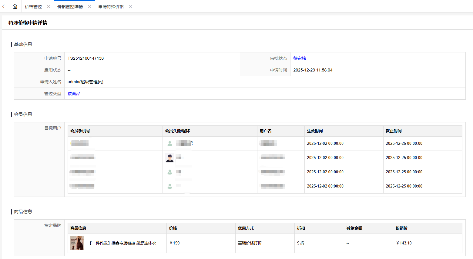 价格管控.png 云创商城系统,价格管控
