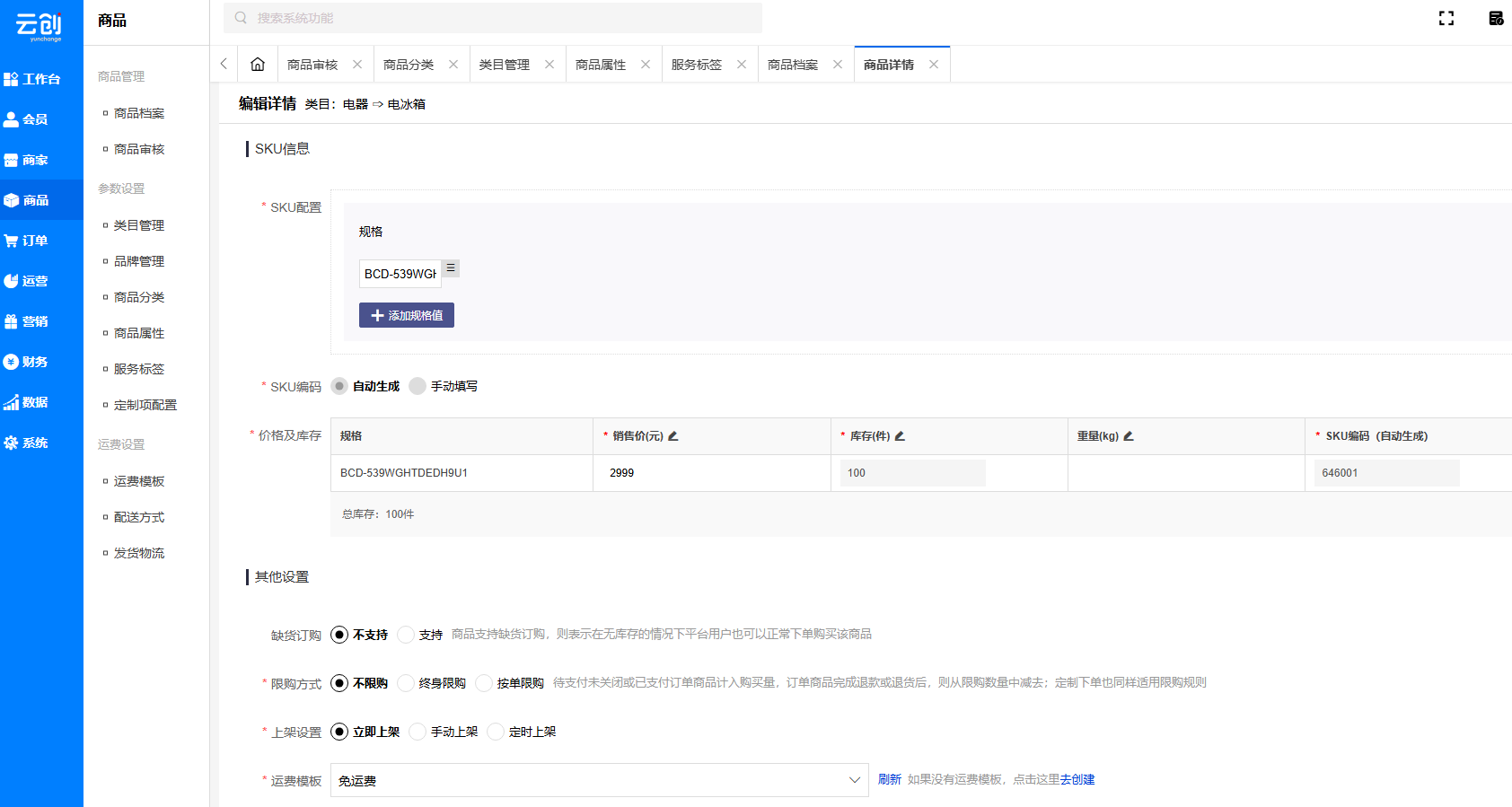 商品详情编辑 商品SKU