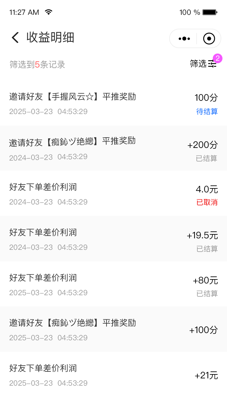 收益明细