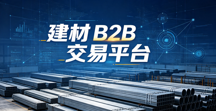 建材B2B平台开发服务商推荐 建材B2B平台开发服务商推荐