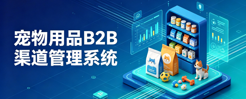 宠物用品B2B渠道管理系统解决方案