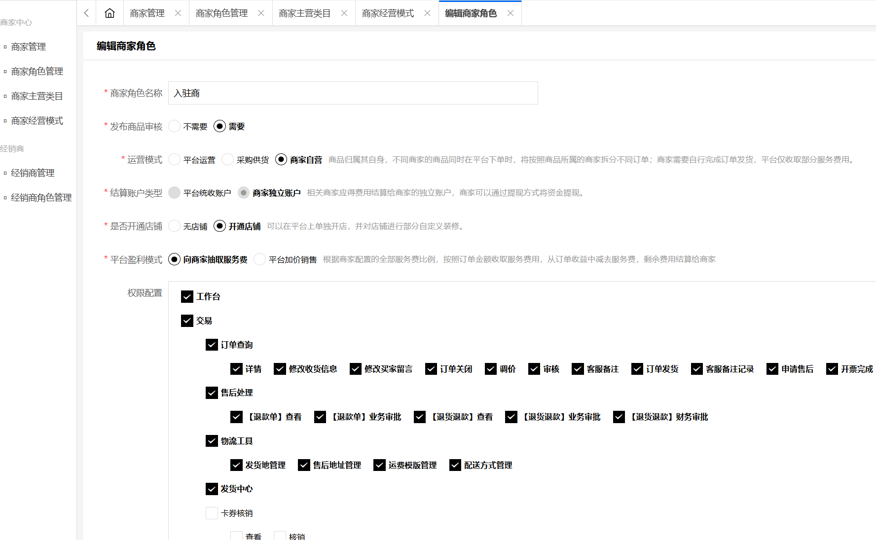 商家角色